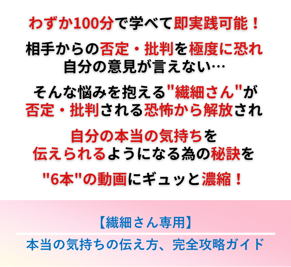 繊細さん専用】本当の気持ちの伝え方、完全攻略ガイド～広告バージョン